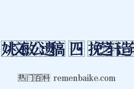 姚文敏公遗稿·四·挽芝轩造句是什么意思的图片